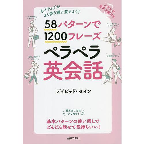 58パターンで1200フレーズペラペラ英会話 ネイティブがよく使う順に覚えよう!/デイビッド・セイン