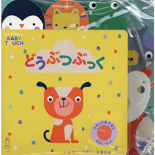どうぶつぶっく さわってあそぼうぷれいぶっく/レモン・リボン・スタジオ/子供/絵本