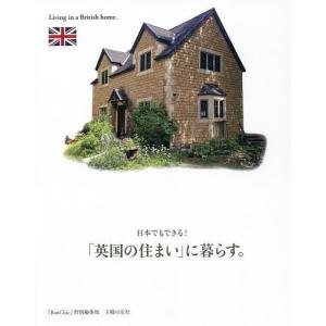 日本でもできる！「英国の住まい」に暮らす。/主婦の友社