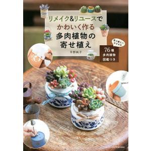 リメイク&リユースでかわいく作る多肉植物の寄せ植え/平野純子