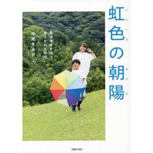 虹色の朝陽 発達障害を持つ息子との8年間/中尾きみか