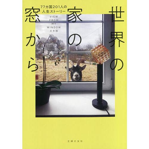 世界の家の窓から 77カ国201人の人生ストーリー/主婦の友社