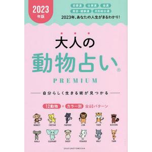 大人の動物占いPREMIUM 2023年版/主婦の友社