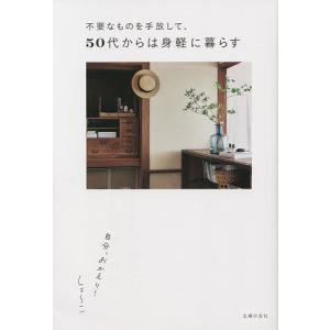 不要なものを手放して、50代からは身軽に暮らす 自分、おかえり!/しょ〜こ