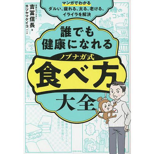 誰でも健康になれるノブナガ式食べ方大全 マンガでわかるダルい、疲れる、太る、老ける、イライラを解決/...