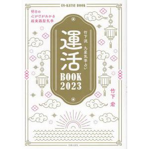 運活BOOK 竹下流九星気学占い 2023/竹下宏｜boox