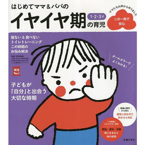 はじめてママ&amp;パパの1・2・3才イヤイヤ期の育児 よい生活習慣が身につく食事&amp;睡眠あせらず始めるトイ...