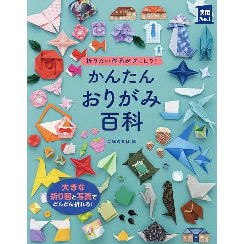かんたんおりがみ百科 折りたい作品がぎっしり! 写真と折り図が大きい!見やすい!/主婦の友社