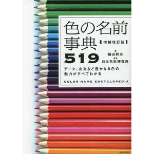 色の名前事典519 データ、由来など豊かなる色の魅力がすべてわかる/福田邦夫/日本色彩研究所｜boox