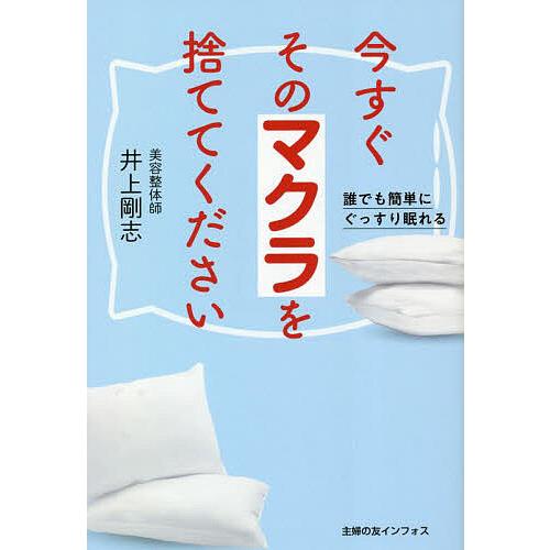 今すぐそのマクラを捨ててください 誰でも簡単にぐっすり眠れる/井上剛志