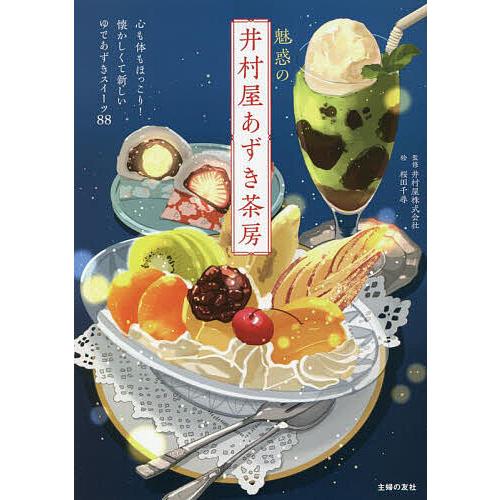 魅惑の井村屋あずき茶房 懐かしくて新しいゆであずきスイーツ88/井村屋株式会社/桜田千尋/主婦の友社...