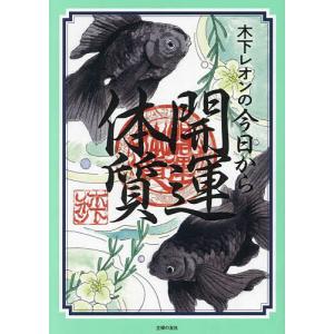 木下レオンの今日から開運体質/木下レオン