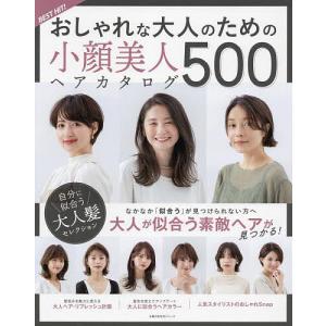 BEST HIT おしゃれな大人のための小顔美人ヘアカタログ 500/主婦の友社