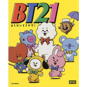 BT21まちがいをさがせ!/LINEFriendsJapan株式会社/主婦の友社
