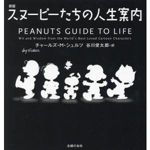 新版 スヌーピーたちの人生案内/チャールズ M シュルツ/谷川俊太郎