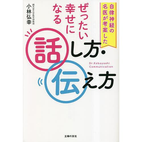 自律神経の名医が考案したぜったい幸せになる話し方・伝え方/小林弘幸