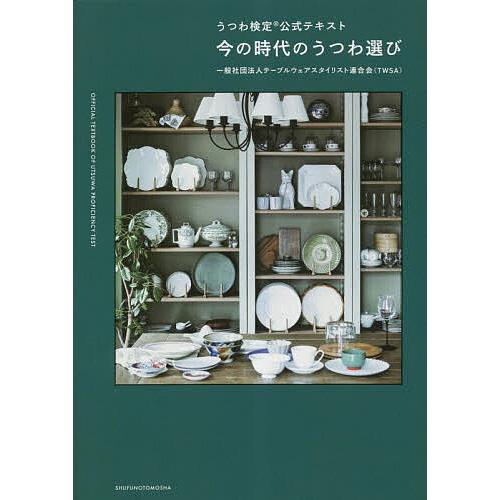 今の時代のうつわ選び うつわ検定公式テキスト/テーブルウェアスタイリスト連合会