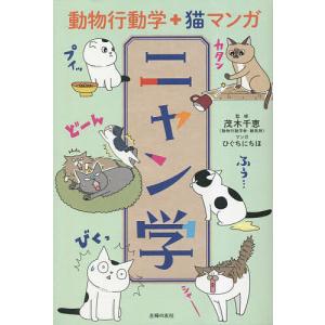 ニャン学 動物行動学+猫マンガ/茂木千恵/ひぐちにちほ/主婦の友社｜boox