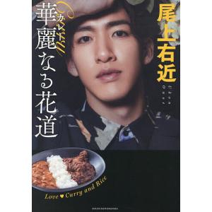 尾上右近華麗なる花道 Love Curry and Rice/尾上右近｜boox