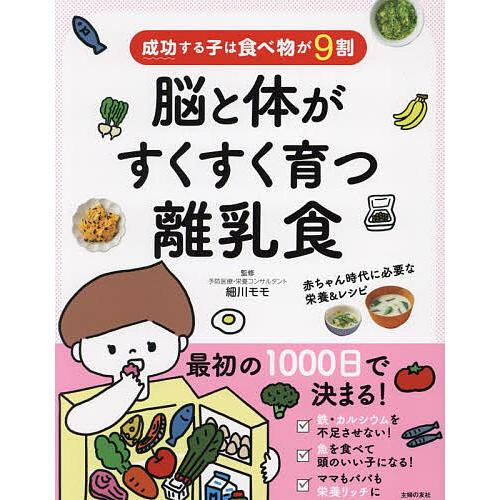 脳と体がすくすく育つ離乳食 成功する子は食べ物が9割/細川モモ/主婦の友社