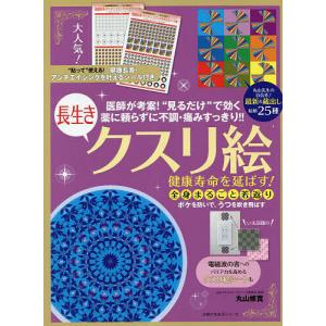 健康寿命を延ばす!長生きクスリ絵/丸山修寛