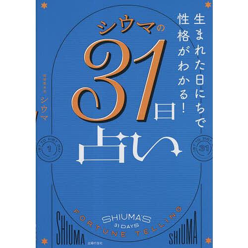 シウマの31日占い 生まれた日にちで性格がわかる!/シウマ