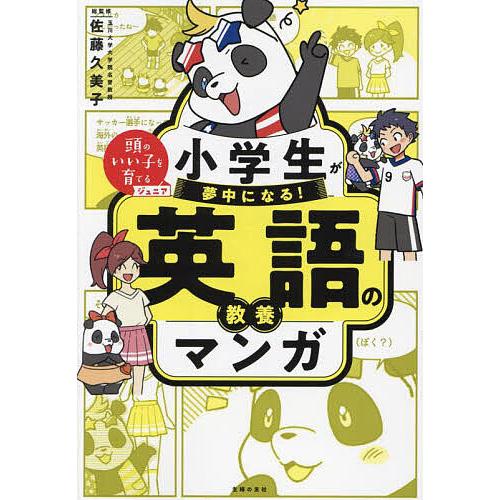 小学生が夢中になる!英語の教養マンガ/佐藤久美子/主婦の友社