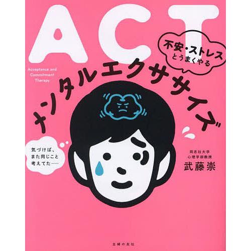 ACT不安・ストレスとうまくやるメンタルエクササイズ/武藤崇