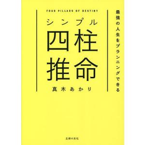 シンプル四柱推命 最強の人生をプランニングできる/真木あかり｜boox