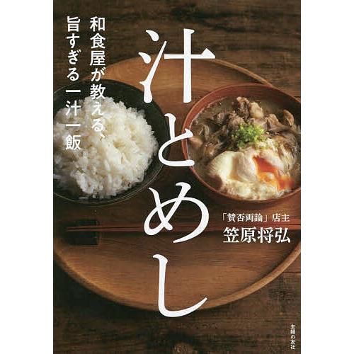 汁とめし 和食屋が教える、旨すぎる一汁一飯/笠原将弘/レシピ