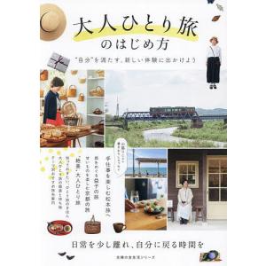 大人ひとり旅のはじめ方 “自分”を満たす、新しい体験に出かけよう/旅行｜boox