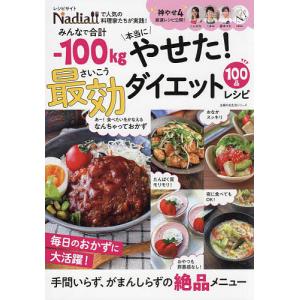 みんなで合計-100kg本当にやせた!最効ダイエットレシピ 100品/レシピ｜boox