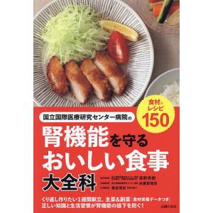 国立国際医療研究センター病院の腎機能を守るおいしい食事大全科/高野秀樹/国立国際医療研究センター病院栄養管理部/貴堂明世｜boox