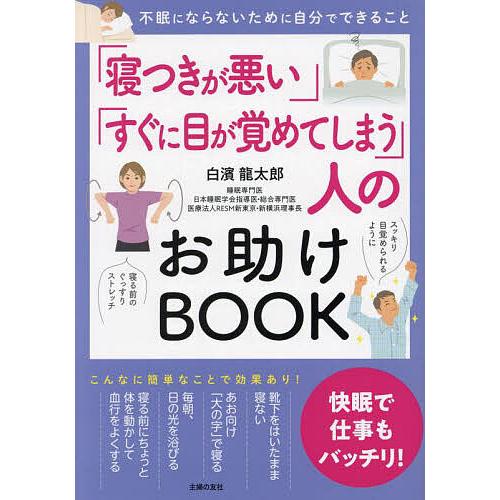 「寝つきが悪い」「すぐに目が覚めてしまう」人のお助けBOOK 不眠にならないために自分でできること/...