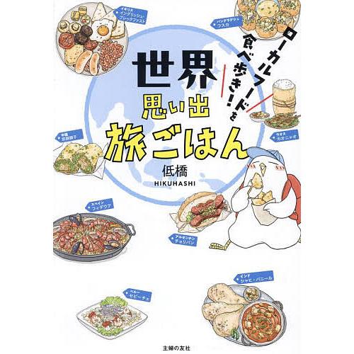 世界思い出旅ごはん ローカルフードを食べ歩き!/低橋/旅行