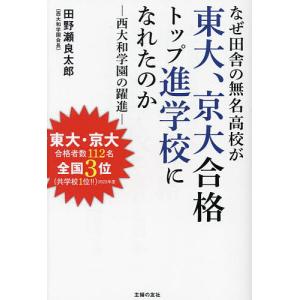 なぜ田舎の無名高校が東大、京大合格トップ進学校になれたのか 西大和学園の躍進/田野瀬良太郎｜boox