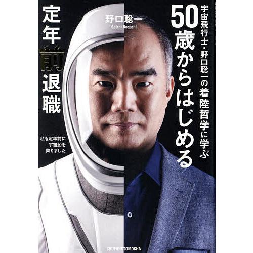 50歳からはじめる定年前退職 宇宙飛行士・野口聡一の着陸哲学に学ぶ/野口聡一