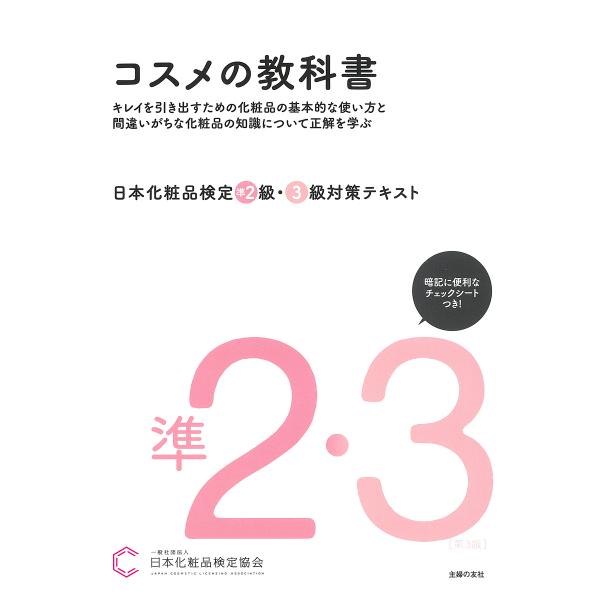 日本化粧品検定準2級・3級対策テキストコスメの教科書/日本化粧品検定協会