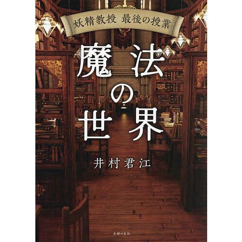 魔法の世界 妖精教授最後の授業/井村君江