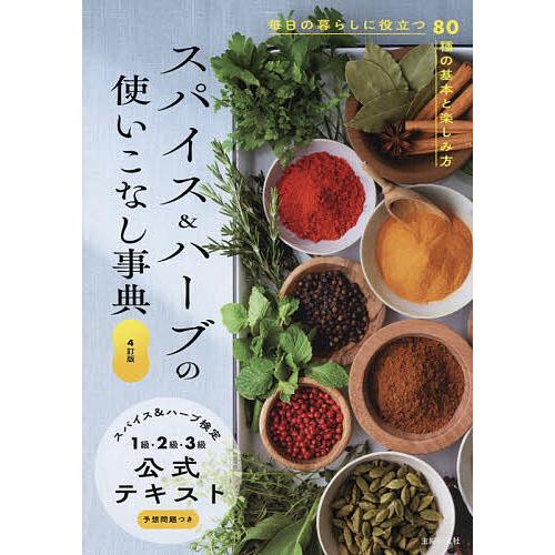 スパイス&amp;ハーブの使いこなし事典 毎日の暮らしに役立つ80種の基本と楽しみ方 スパイス&amp;ハーブ検定1...