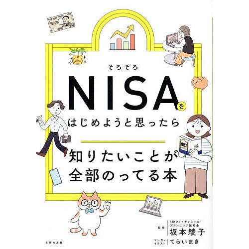 そろそろNISAをはじめようと思ったら知りたいことが全部のってる本/坂本綾子/てらいまき/・イラスト...