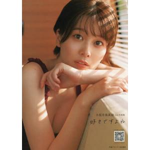 小坂井祐莉絵1st写真集 好きですよねの商品画像