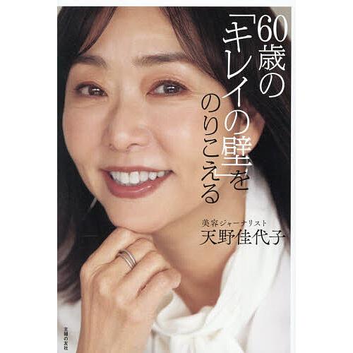 〔予約〕60歳の「キレイの壁」をのりこえる/天野佳代子