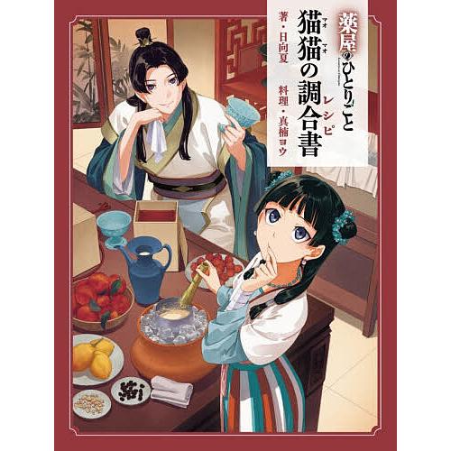 〔予約〕薬屋のひとりごと 猫猫の調合書/日向夏
