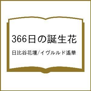 〔予約〕366日の誕生花/日比谷花壇/イヴルルド遙華の商品画像