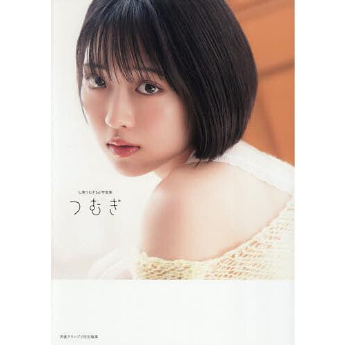 〔予約〕七瀬つむぎ1st写真集 つむぎ/七瀬つむぎ