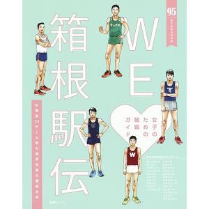 WE【ラヴ】箱根駅伝 95回大会完全保存版 女子のための観戦ガイド