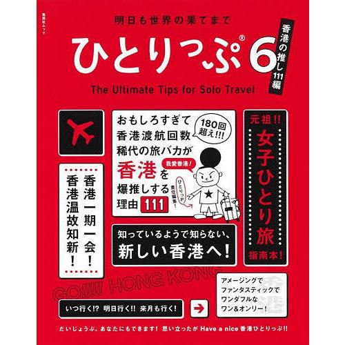 明日も世界の果てまでひとりっぷ 6/ひとりっP/旅行