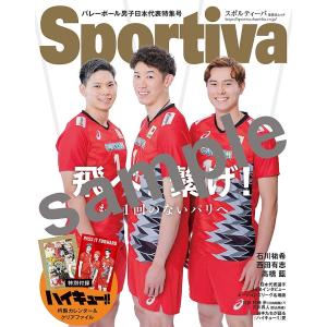 〔予約〕Sportiva バレーボール男子日本代表特集号｜boox