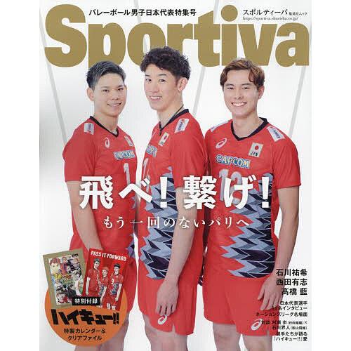 〔予約〕Sportiva バレーボール男子日本代表特集号